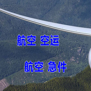 济南空运代理快递-选东方航空和上海航空